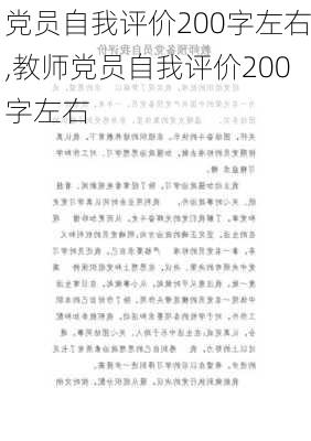 党员自我评价200字左右,教师党员自我评价200字左右