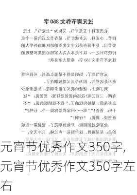 元宵节优秀作文350字,元宵节优秀作文350字左右