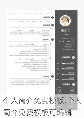 个人简介免费模板,个人简介免费模板可编辑