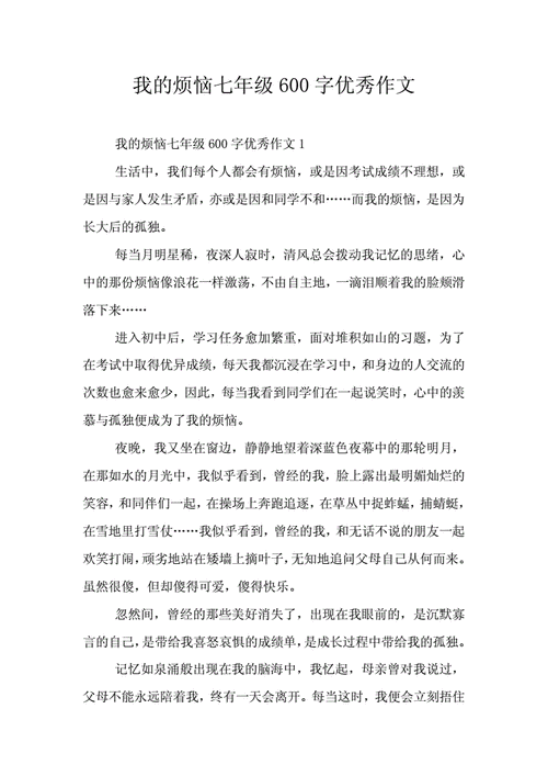 七年级语文优秀作文600字,七年级语文优秀作文600字带题目