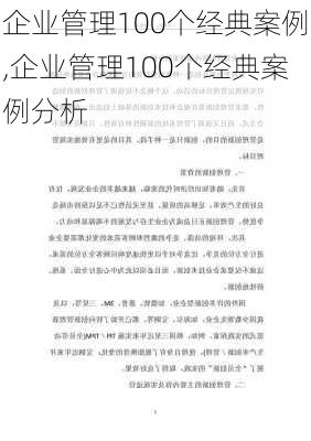 企业管理100个经典案例,企业管理100个经典案例分析