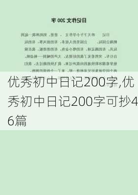 优秀初中日记200字,优秀初中日记200字可抄46篇