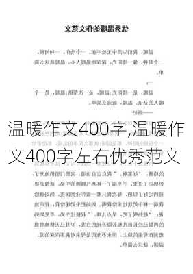 温暖作文400字,温暖作文400字左右优秀范文