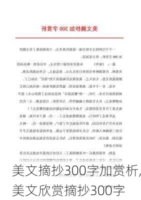 美文摘抄300字加赏析,美文欣赏摘抄300字