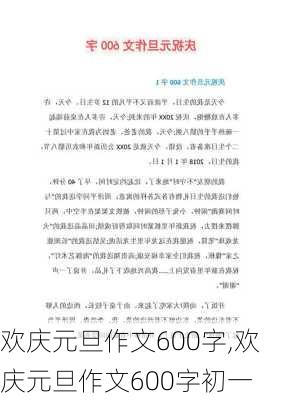 欢庆元旦作文600字,欢庆元旦作文600字初一