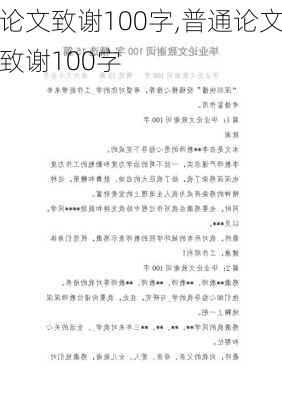 论文致谢100字,普通论文致谢100字