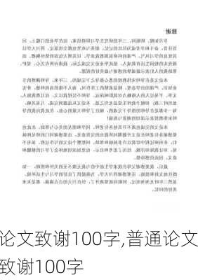 论文致谢100字,普通论文致谢100字