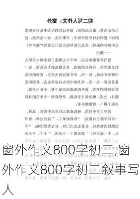 窗外作文800字初二,窗外作文800字初二叙事写人