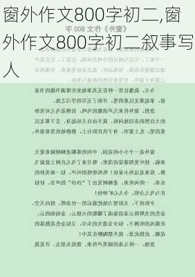 窗外作文800字初二,窗外作文800字初二叙事写人