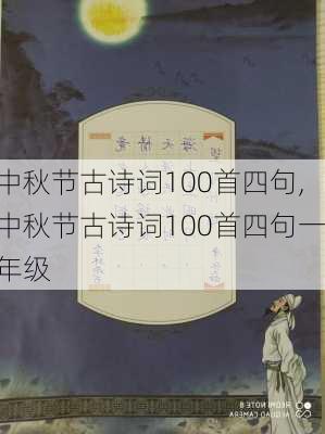 中秋节古诗词100首四句,中秋节古诗词100首四句一年级