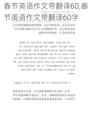 春节英语作文带翻译60,春节英语作文带翻译60字