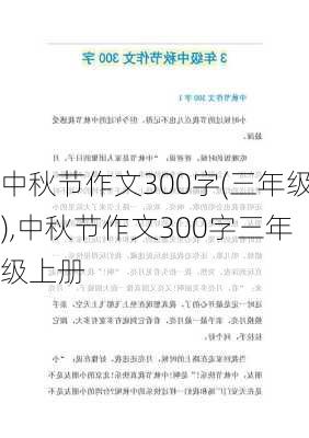 中秋节作文300字(三年级),中秋节作文300字三年级上册