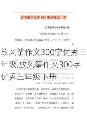 放风筝作文300字优秀三年级,放风筝作文300字优秀三年级下册