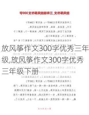 放风筝作文300字优秀三年级,放风筝作文300字优秀三年级下册