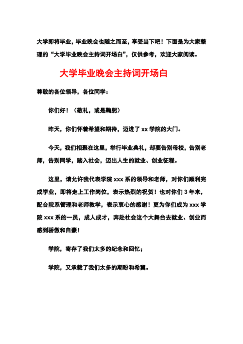 联欢会主持词开场白和结束语,联欢会主持词开场白和结束语毕业