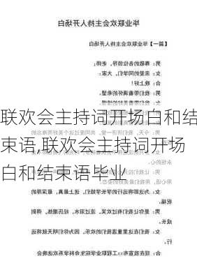 联欢会主持词开场白和结束语,联欢会主持词开场白和结束语毕业