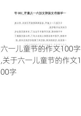 六一儿童节的作文100字,关于六一儿童节的作文100字