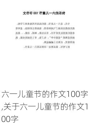 六一儿童节的作文100字,关于六一儿童节的作文100字