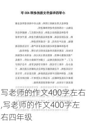 写老师的作文400字左右,写老师的作文400字左右四年级