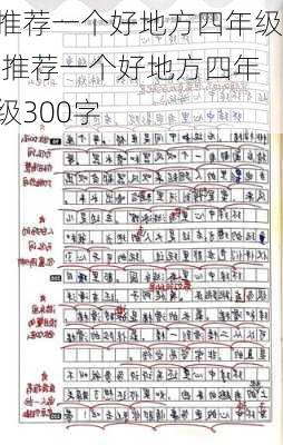 推荐一个好地方四年级,推荐一个好地方四年级300字