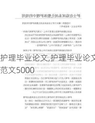 护理毕业论文,护理毕业论文范文5000