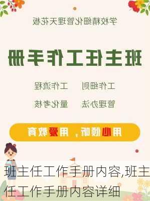 班主任工作手册内容,班主任工作手册内容详细