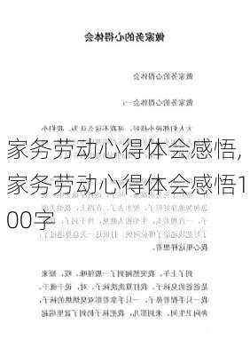 家务劳动心得体会感悟,家务劳动心得体会感悟100字