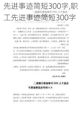 先进事迹简短300字,职工先进事迹简短300字