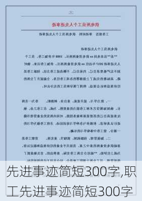 先进事迹简短300字,职工先进事迹简短300字