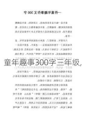 童年趣事300字三年级,