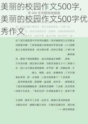 美丽的校园作文500字,美丽的校园作文500字优秀作文