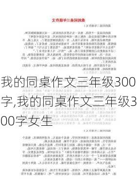 我的同桌作文三年级300字,我的同桌作文三年级300字女生