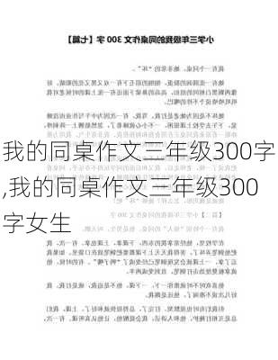 我的同桌作文三年级300字,我的同桌作文三年级300字女生