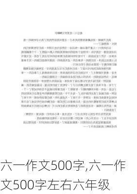 六一作文500字,六一作文500字左右六年级