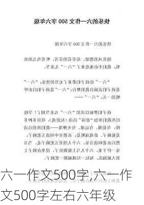 六一作文500字,六一作文500字左右六年级