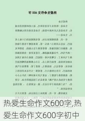 热爱生命作文600字,热爱生命作文600字初中