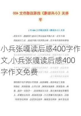 小兵张嘎读后感400字作文,小兵张嘎读后感400字作文免费