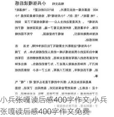 小兵张嘎读后感400字作文,小兵张嘎读后感400字作文免费