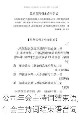 公司年会主持词结束语,年会主持词结束语台词