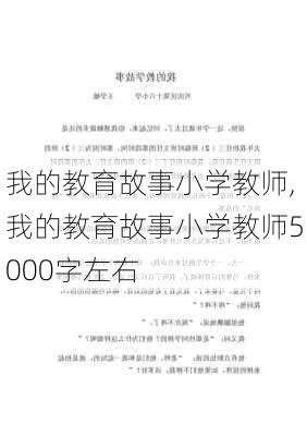 我的教育故事小学教师,我的教育故事小学教师5000字左右