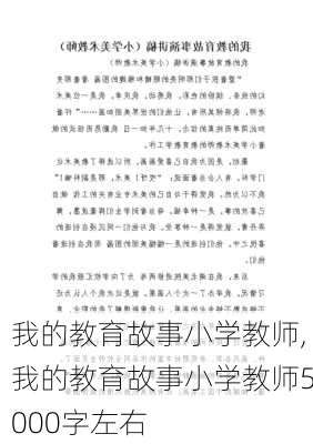 我的教育故事小学教师,我的教育故事小学教师5000字左右