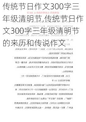 传统节日作文300字三年级清明节,传统节日作文300字三年级清明节的来历和传说作文