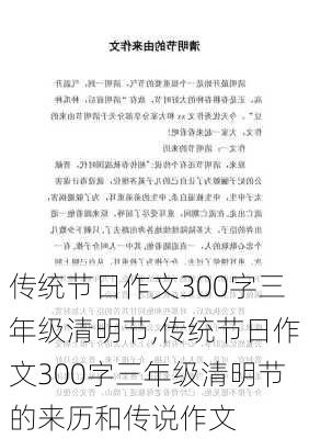 传统节日作文300字三年级清明节,传统节日作文300字三年级清明节的来历和传说作文