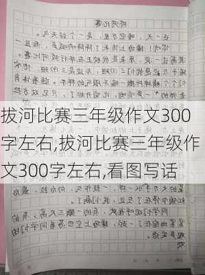 拔河比赛三年级作文300字左右,拔河比赛三年级作文300字左右,看图写话