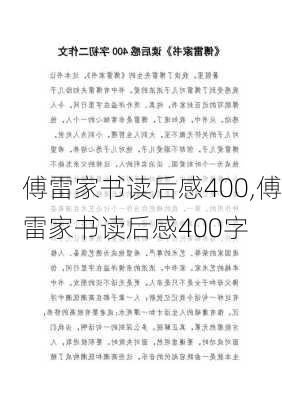 傅雷家书读后感400,傅雷家书读后感400字