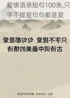 爱情语录短句100条,只字不提爱句句都是爱