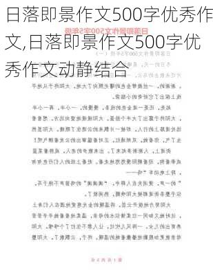 日落即景作文500字优秀作文,日落即景作文500字优秀作文动静结合