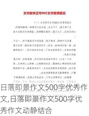 日落即景作文500字优秀作文,日落即景作文500字优秀作文动静结合