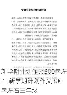 新学期计划作文300字左右,新学期计划作文300字左右三年级