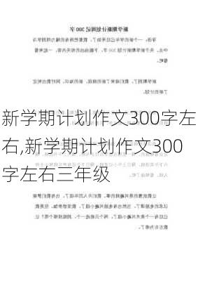 新学期计划作文300字左右,新学期计划作文300字左右三年级